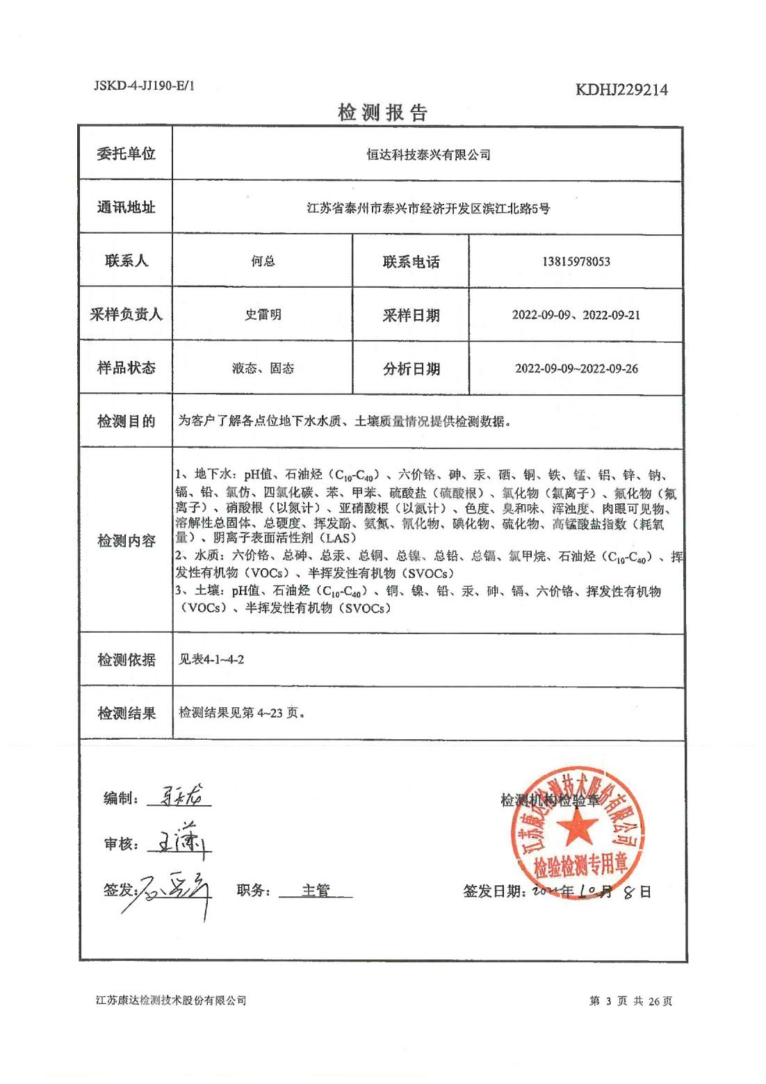 恒達科技泰興有限公司-地下水、土壤檢測報告(圖3)